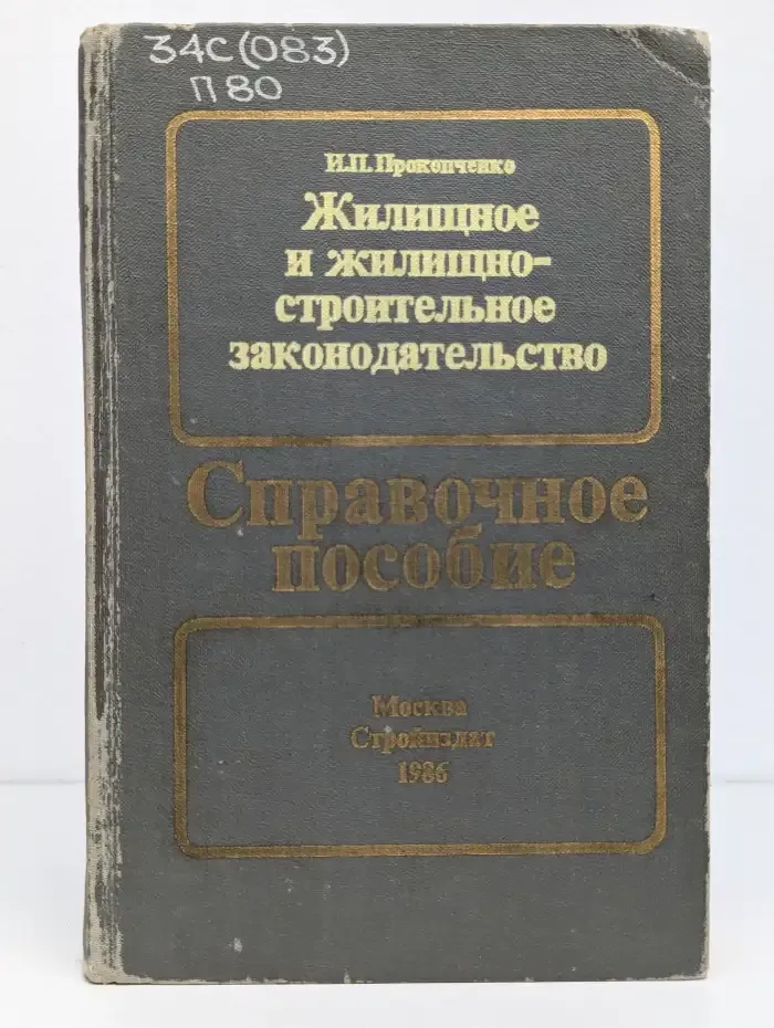 Жилищное и жилищно - строительное законодательство