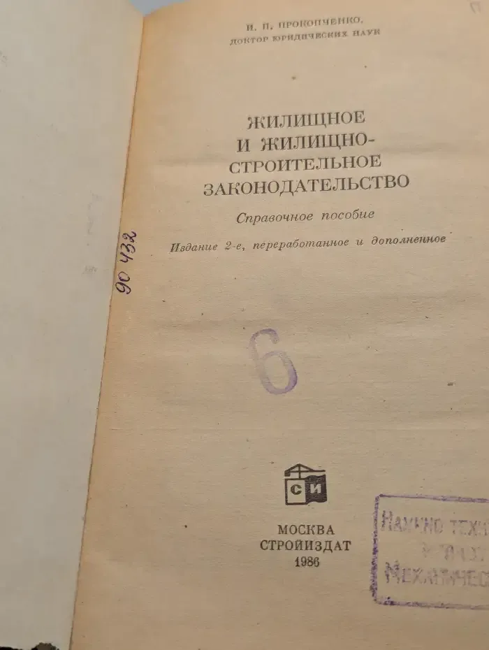 Жилищное и жилищно - строительное законодательство