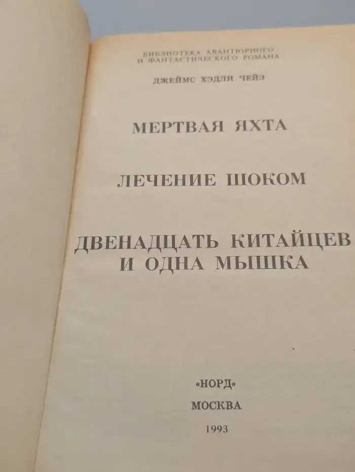 Мертвая яхта. Лечение шоком
