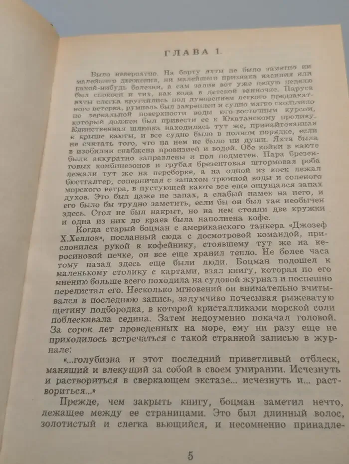 Мертвая яхта. Лечение шоком