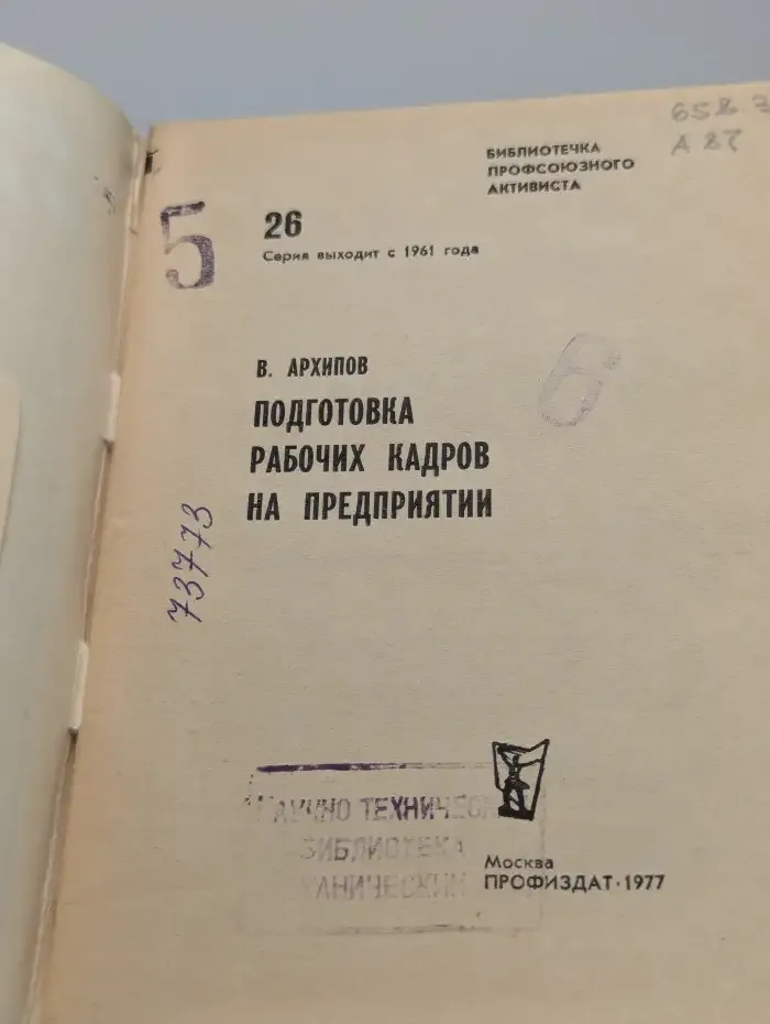 Подготовка рабочих кадров на предприятии. 26/1977