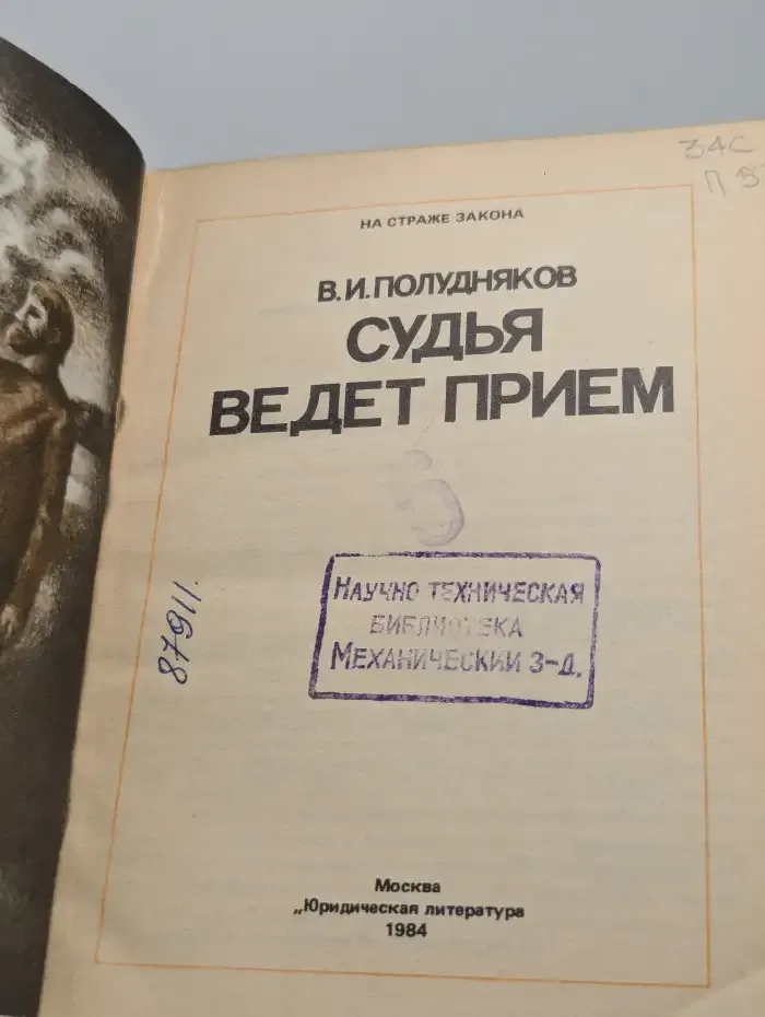 Судья ведет прием