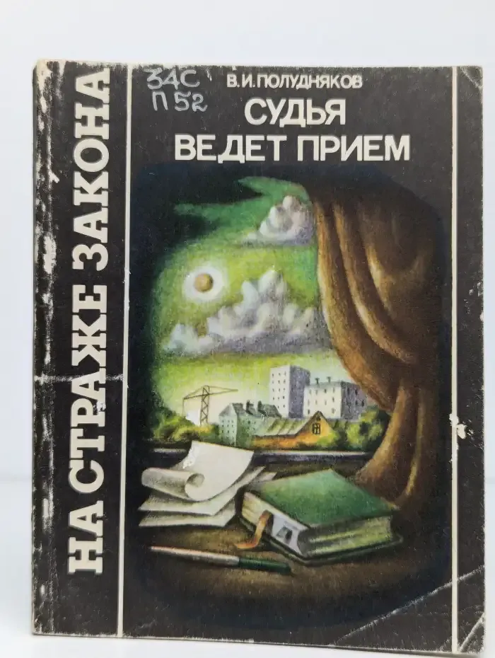 Судья ведет прием