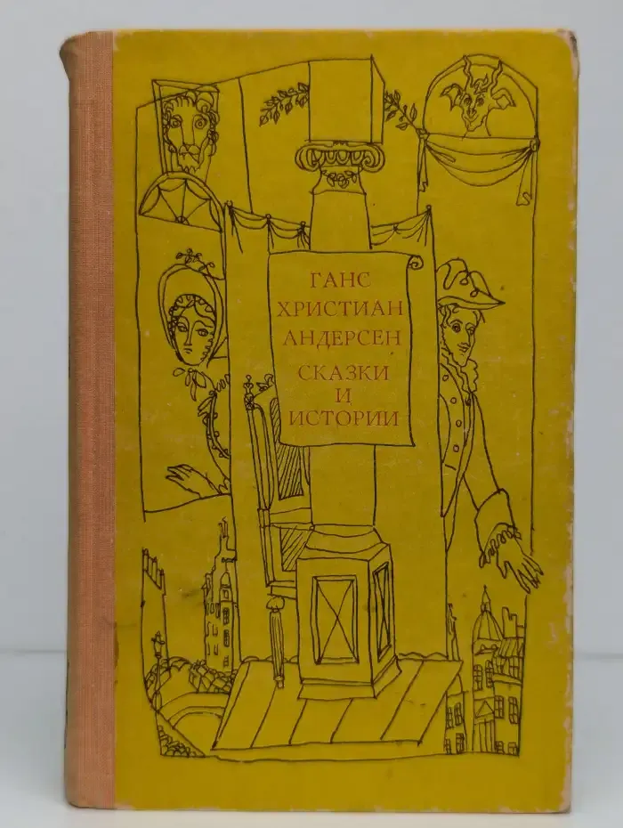 Ганс Христиан Андерсен. Сказки и истории
