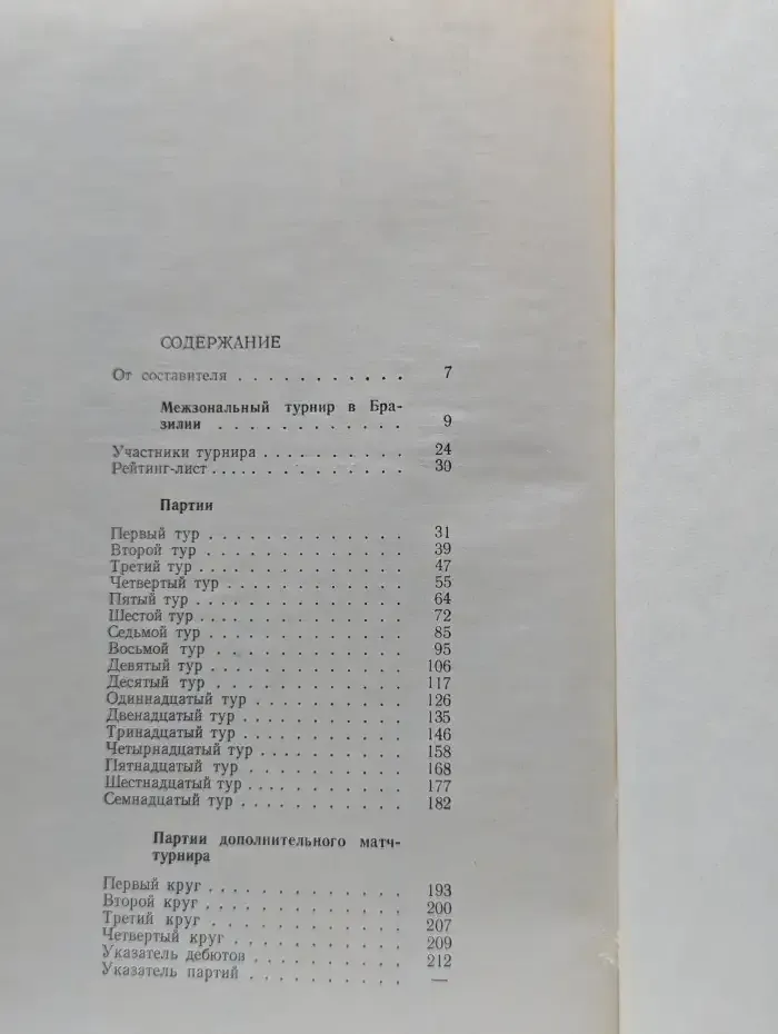 Межзональный турнир. Бразилия - 73