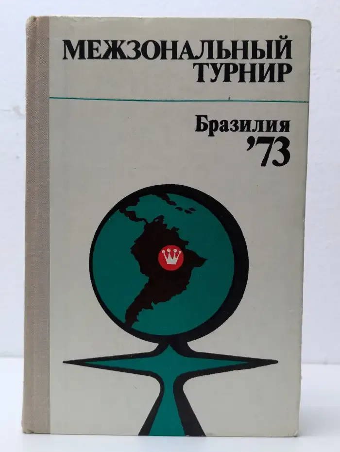 Межзональный турнир. Бразилия - 73