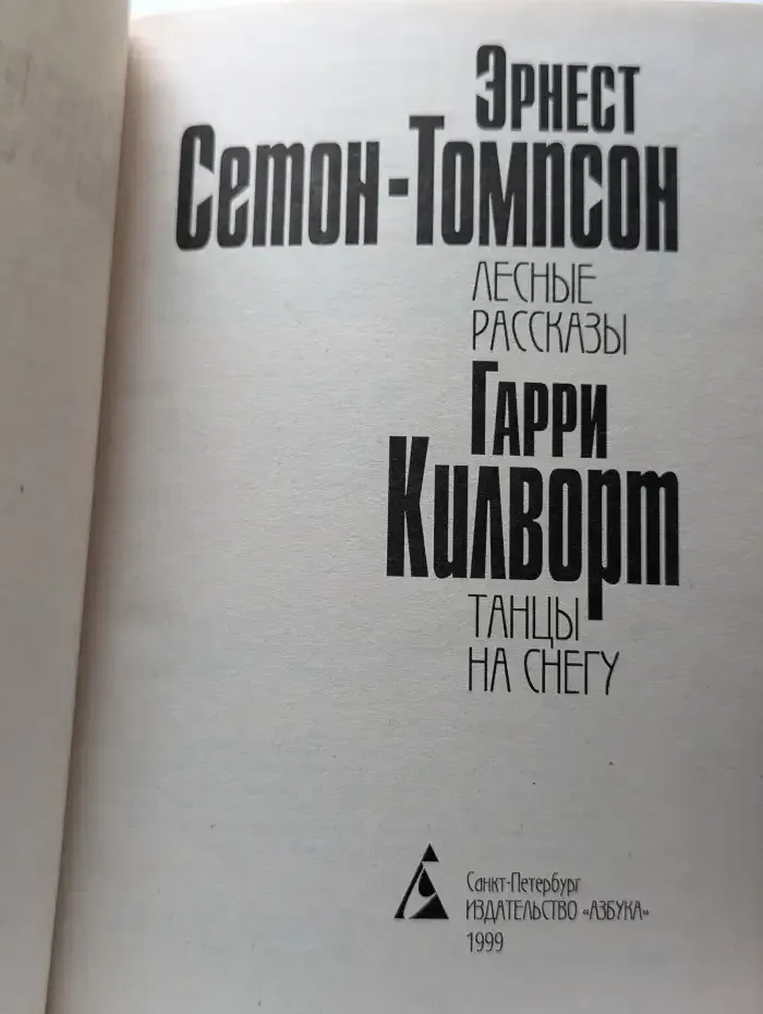 Лесные рассказы. Танцы на снегу