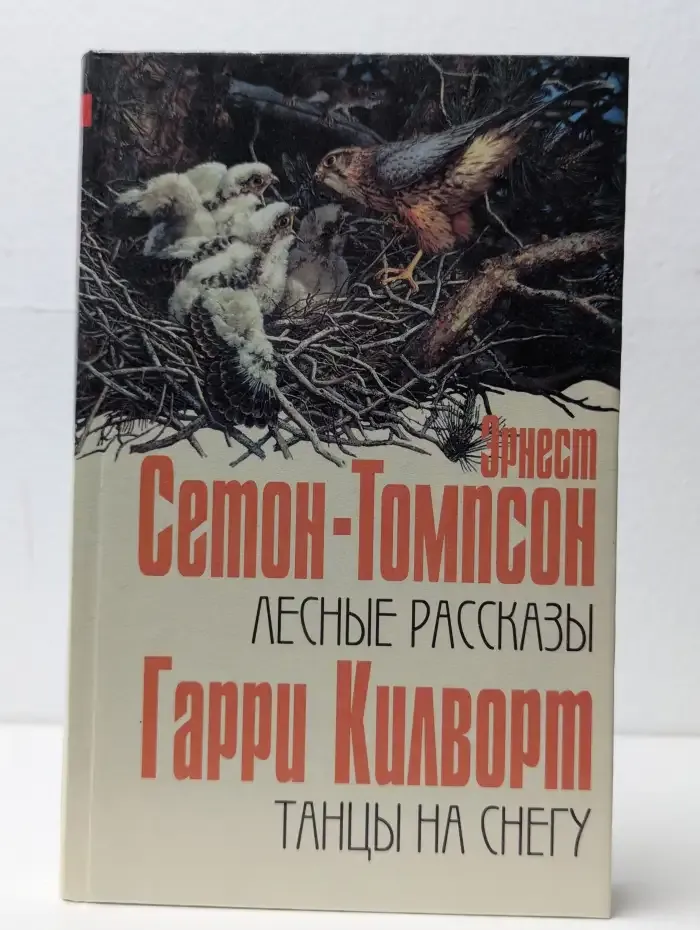 Лесные рассказы. Танцы на снегу