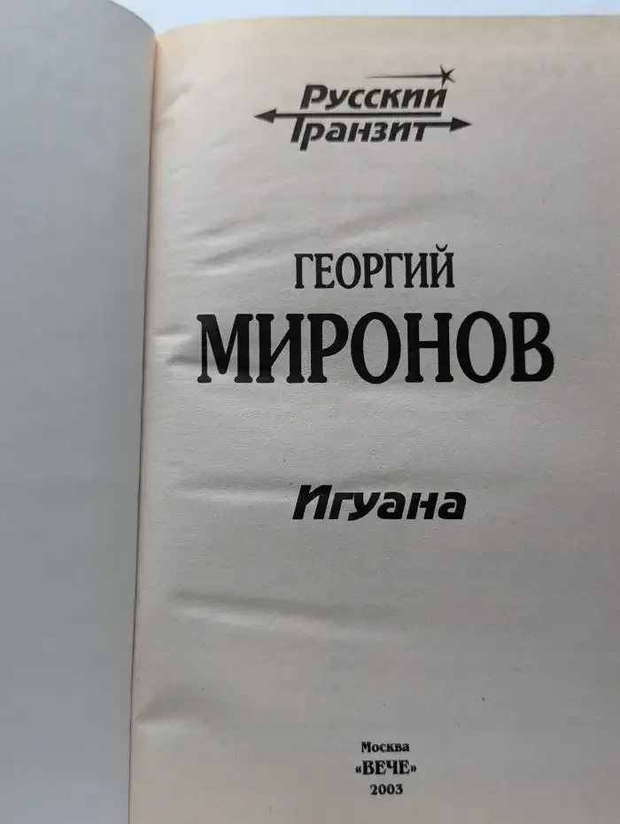 Игуана