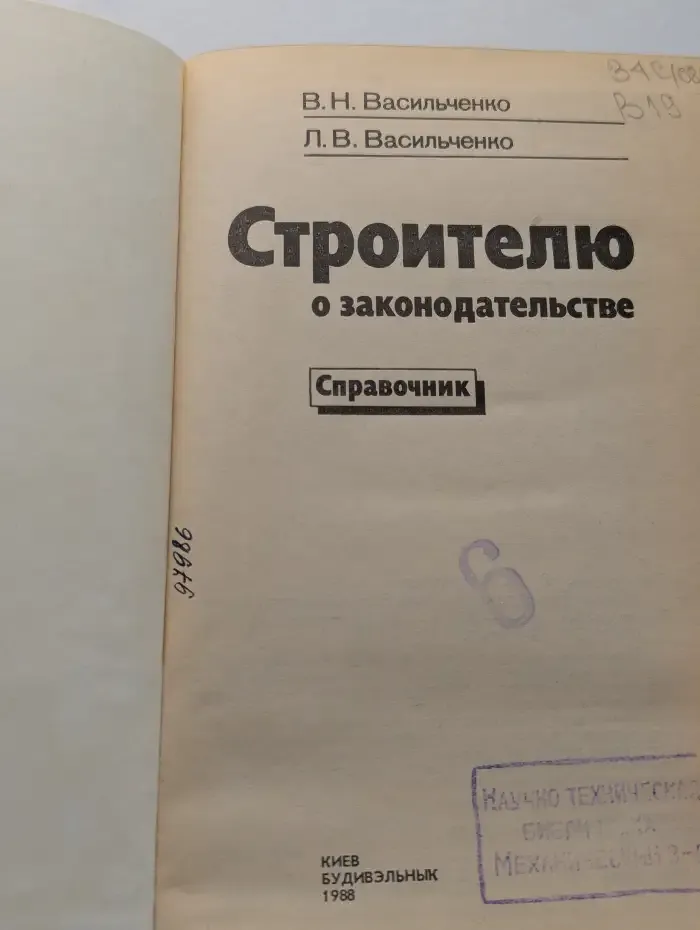 Строителю о законодательстве. Справочник