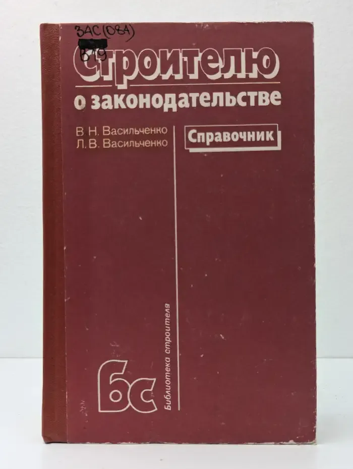 Строителю о законодательстве. Справочник