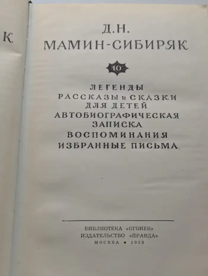 Д.Н. Мамин-Сибиряк. Собрание сочинений в 10 томах. Том 10. Легенды. Рассказы и сказки для детей. Автобиографическая записка. Воспоминания. Избранные письма