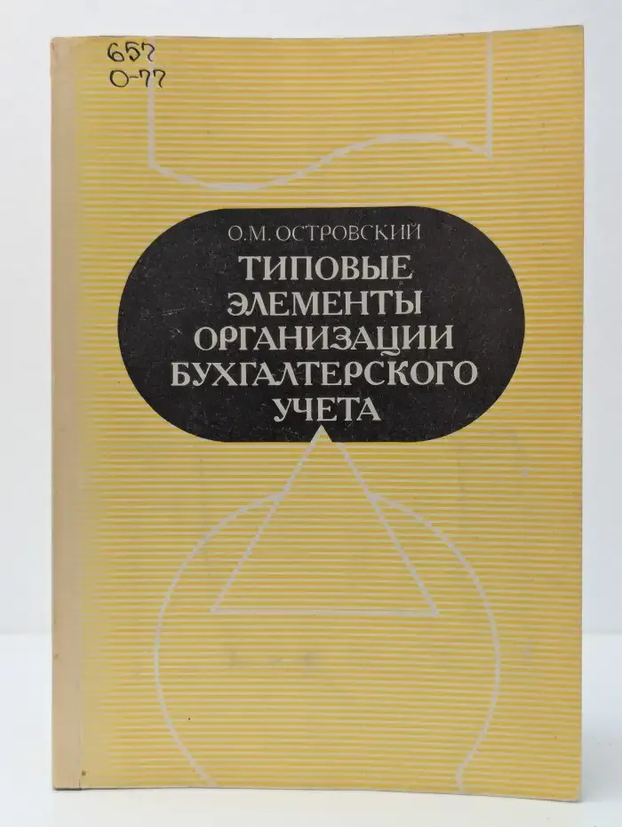 Типовые элементы организации бухгалтерского учета