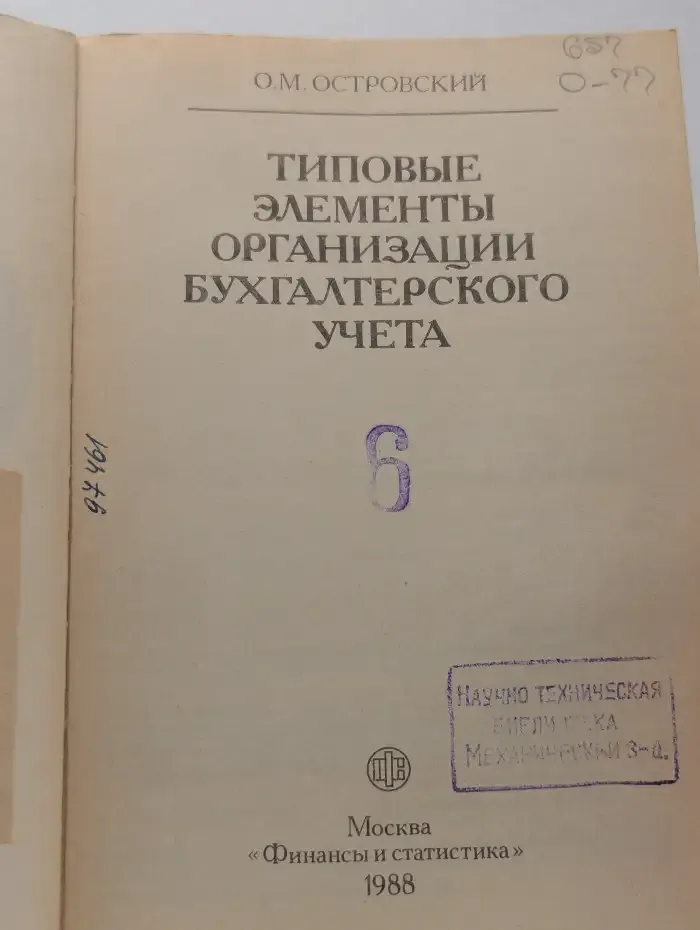 Типовые элементы организации бухгалтерского учета