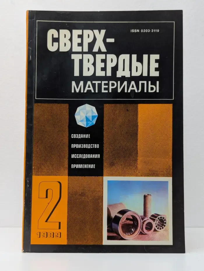 Сверхтвердые материалы. Выпуск № 2 /1989