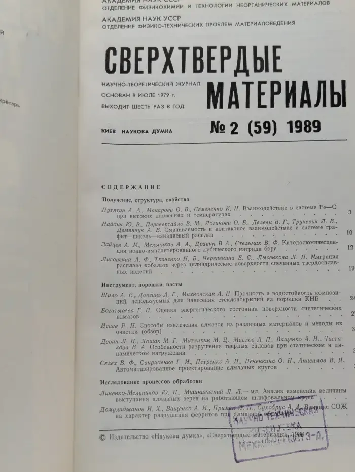 Сверхтвердые материалы. Выпуск № 2 /1989