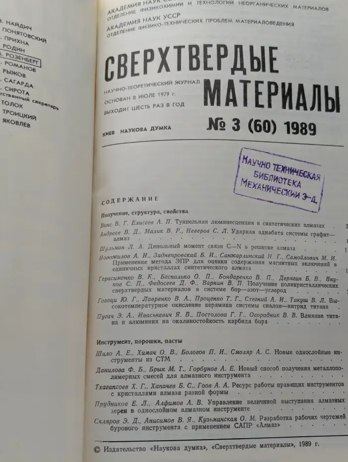 Сверхтвердые материалы. Выпуск № 3/1989