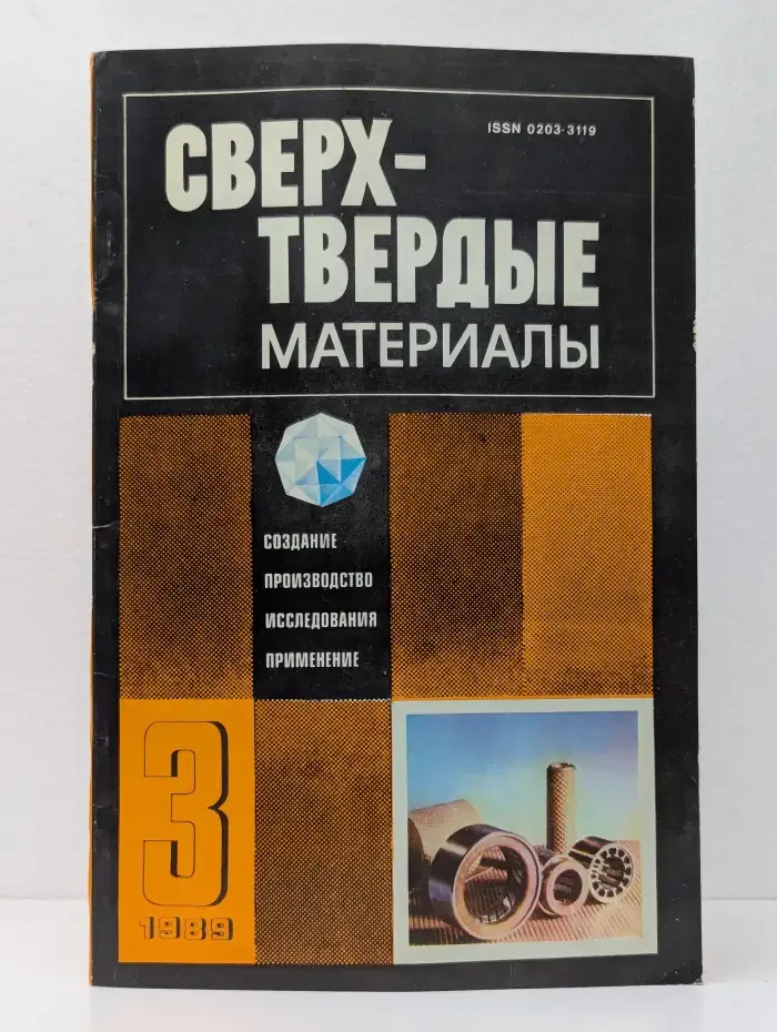 Сверхтвердые материалы. Выпуск № 3/1989