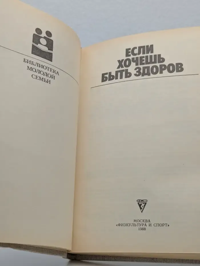 Если хочешь быть здоров