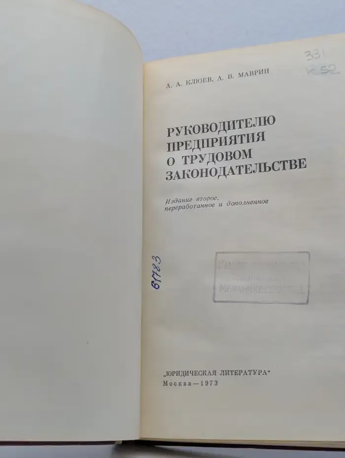 Руководителю предприятия о трудовом законодательстве