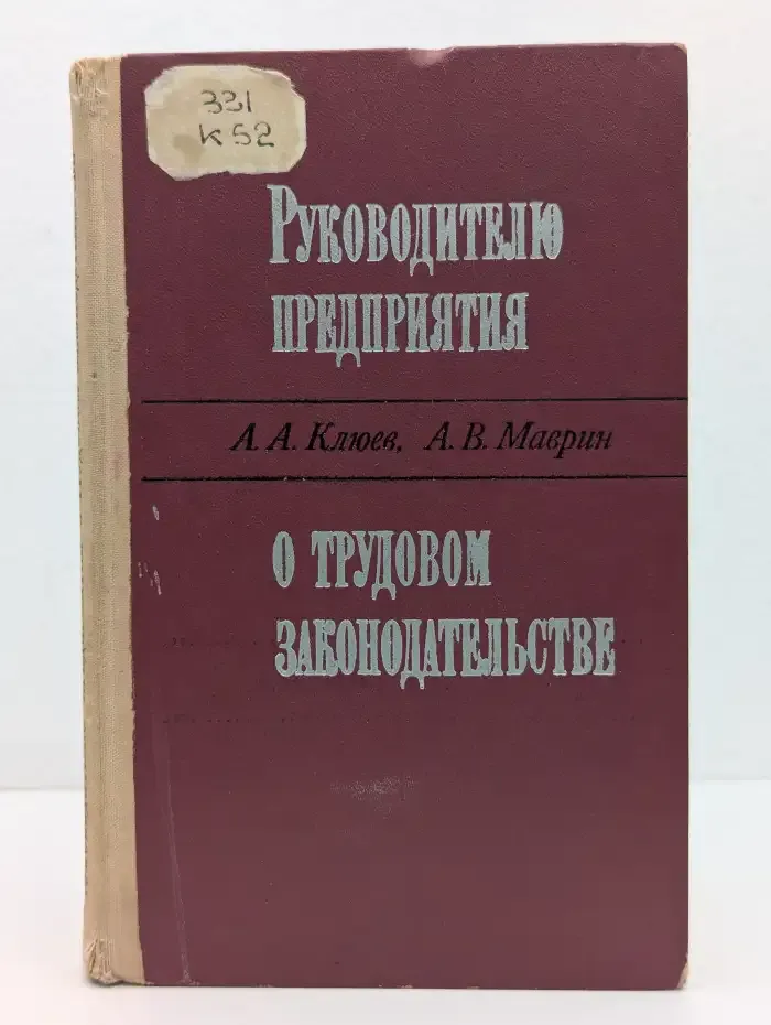 Руководителю предприятия о трудовом законодательстве
