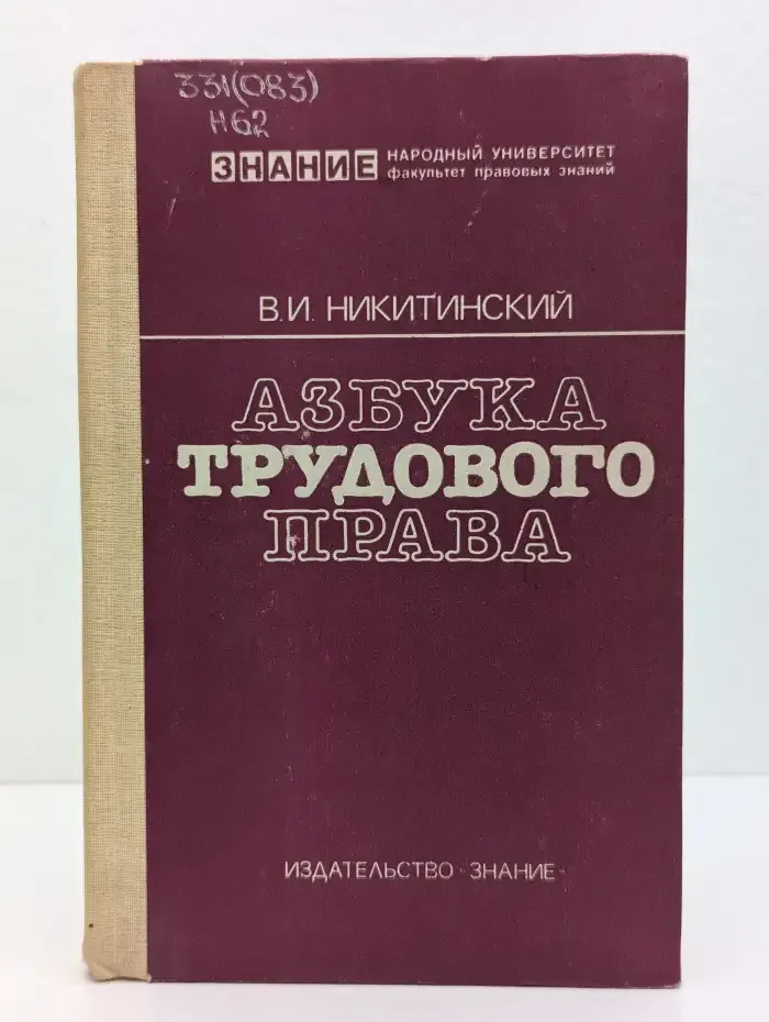 Азбука трудового права