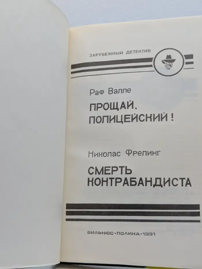 Прощай, Полицейский! Смерть Контрабандиста