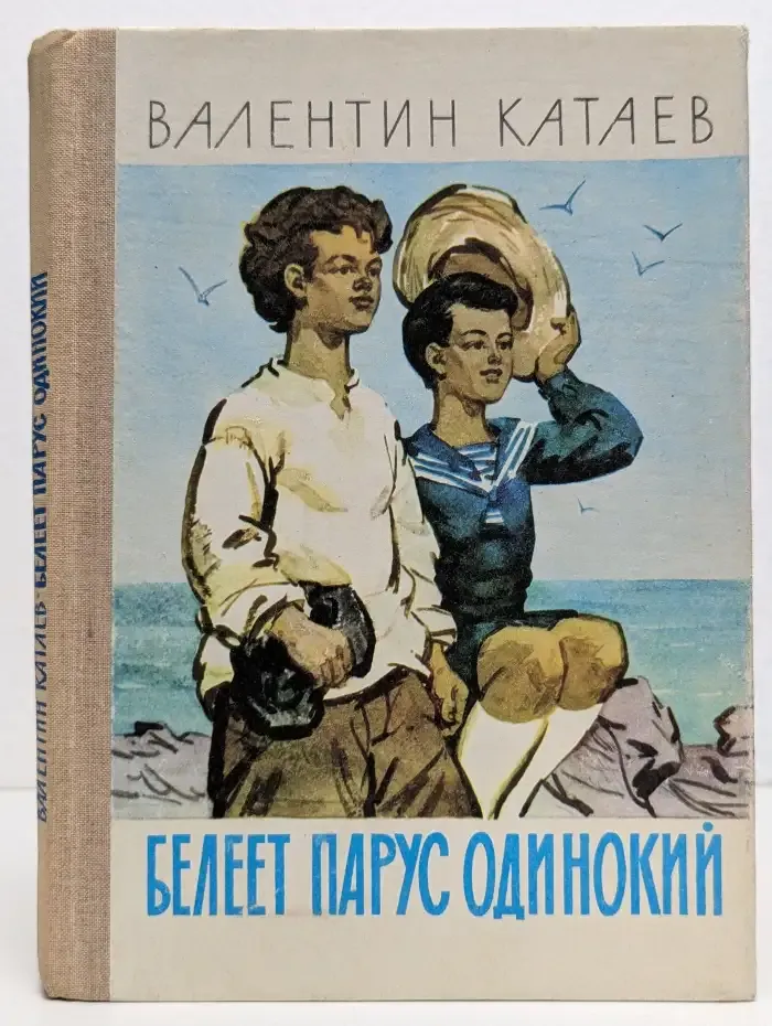 Белеет парус одинокий