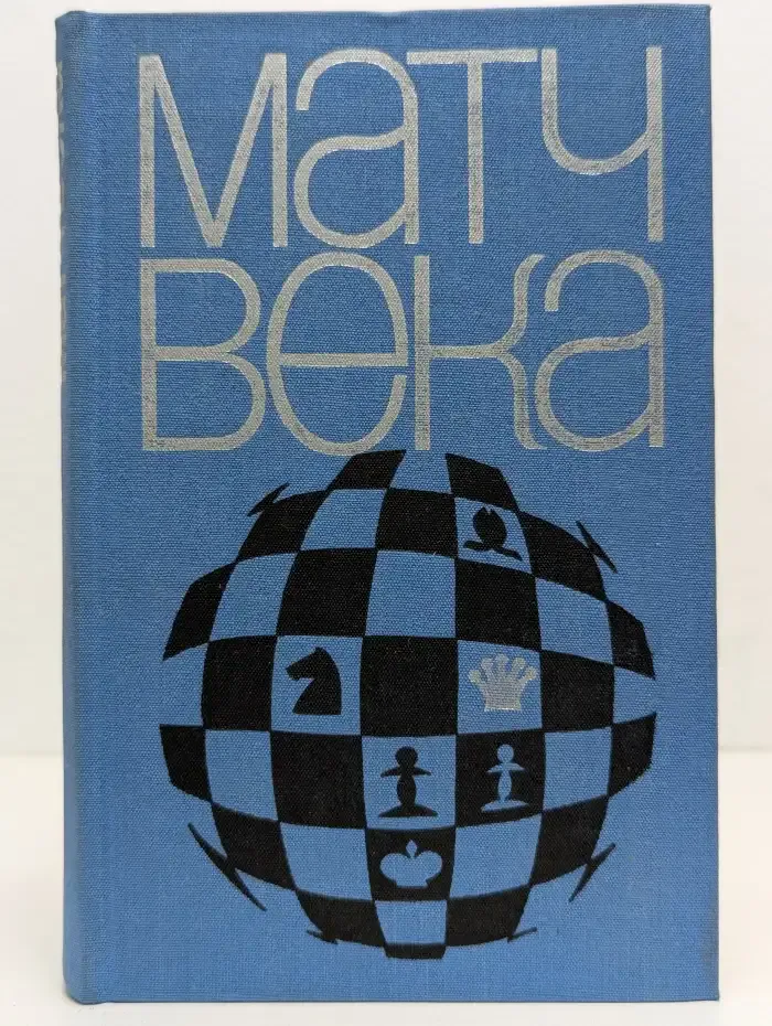 Матч века