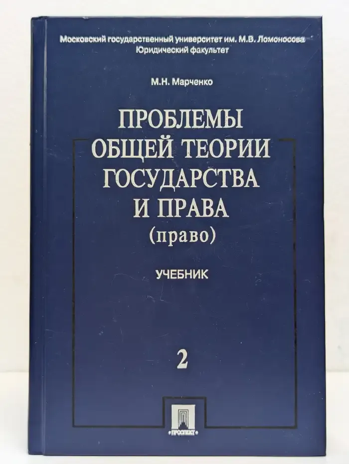Проблемы общей теории государства и права. Учебник в 2 томах. Том 2. Право