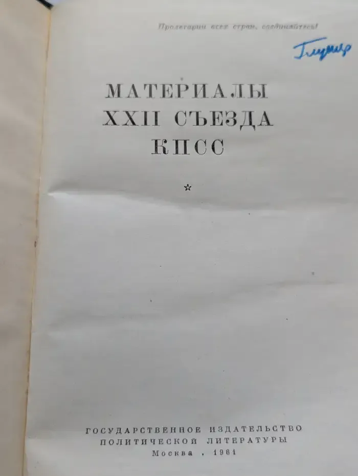 Материалы XXII съезда КПСС