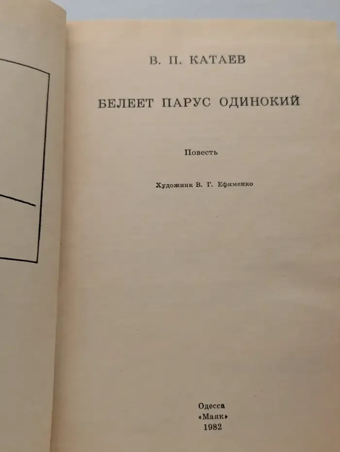 Белеет парус одинокий