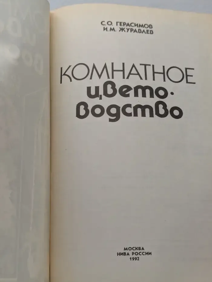 Комнатное цветоводство