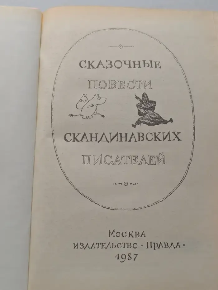 Сказочные повести скандинавских писателей