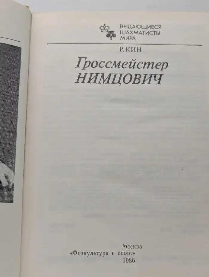 Гроссмейстер Нимцович