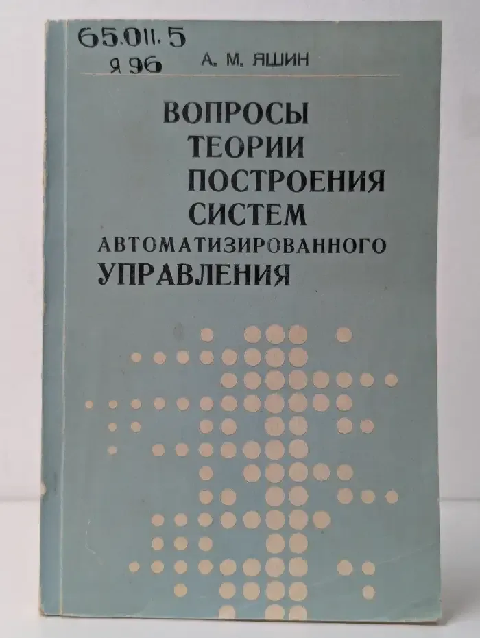Вопросы теории построения систем автоматизированного управления