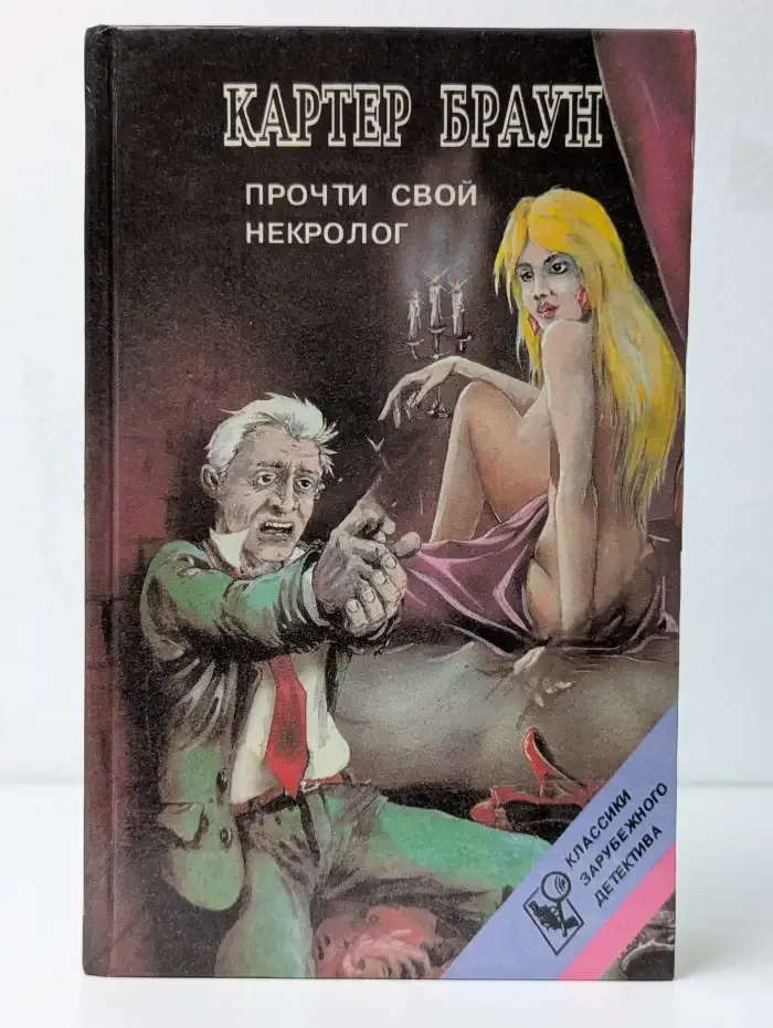 Прочти свой некролог