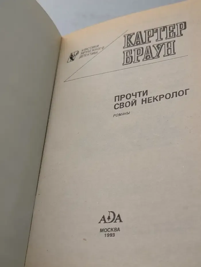 Прочти свой некролог