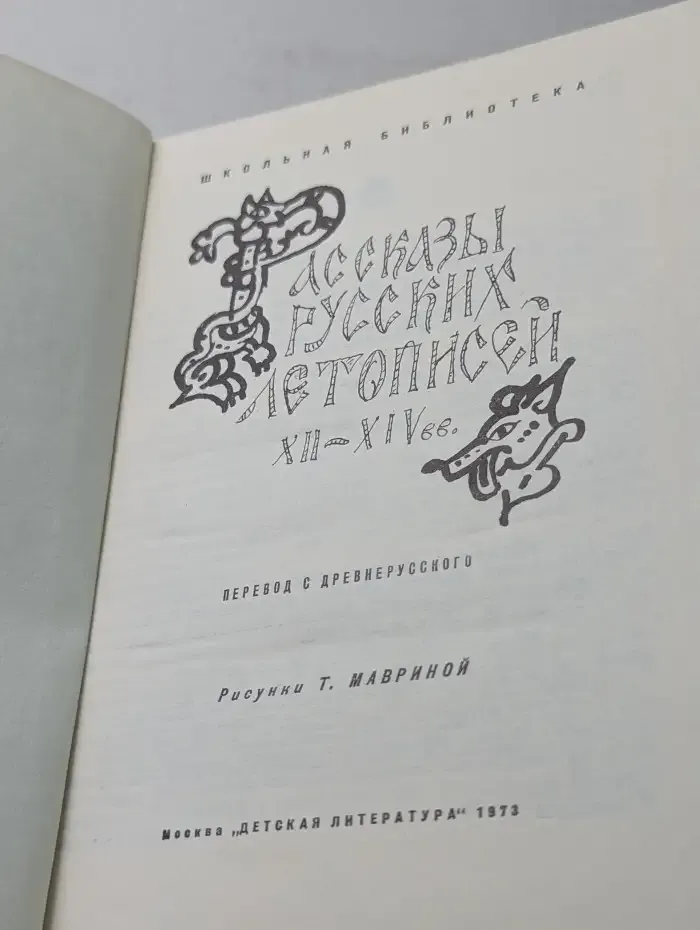 Рассказы русских летописей XII-XIV в.в.