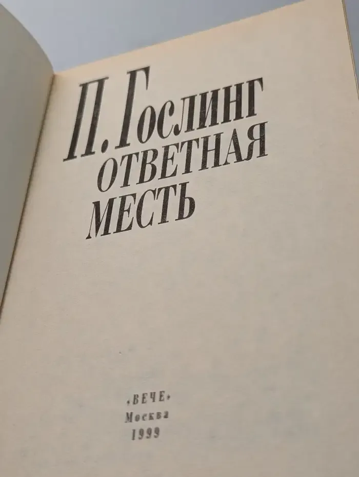 Ответная месть