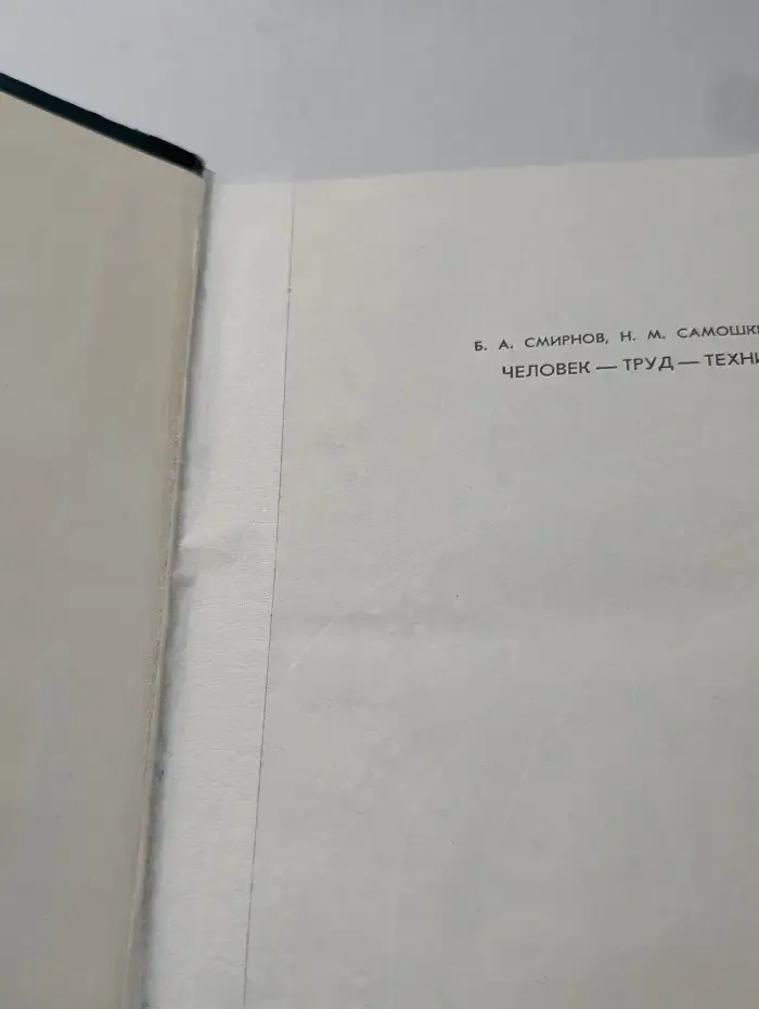 Человек. Труд. Техника