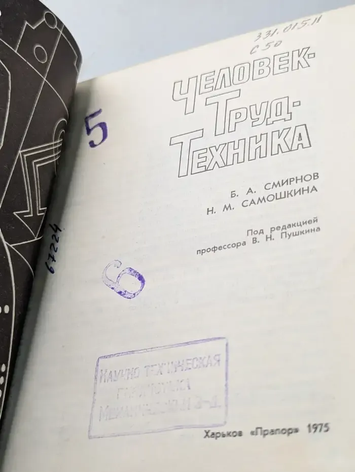 Человек. Труд. Техника