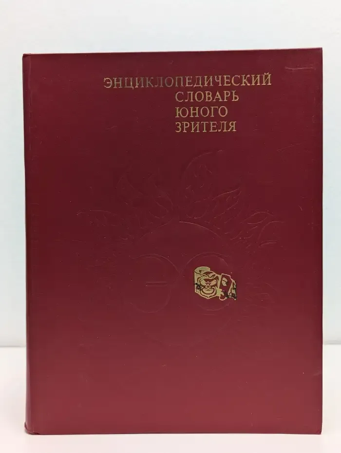 Энциклопедический словарь юного зрителя