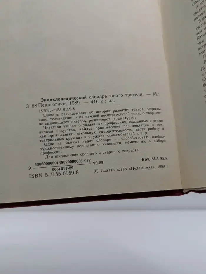 Энциклопедический словарь юного зрителя