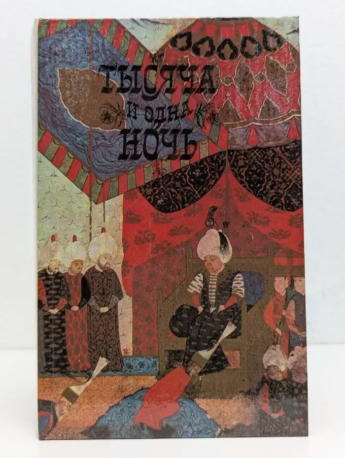 Тысяча и одна ночь. В 12 томах. Том 1