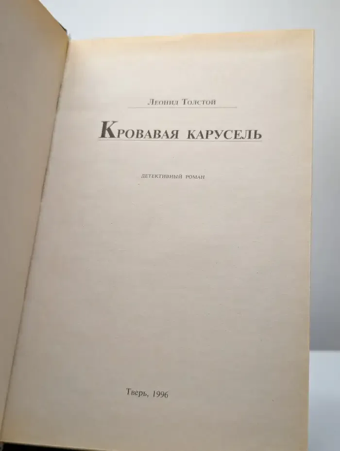 Кровавая карусель