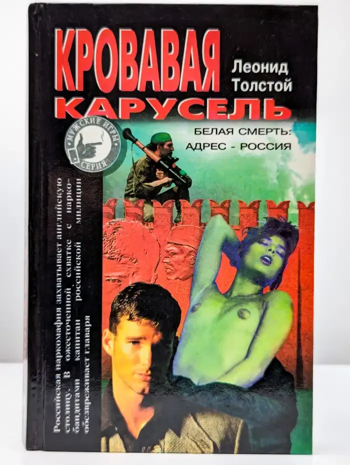 Кровавая карусель