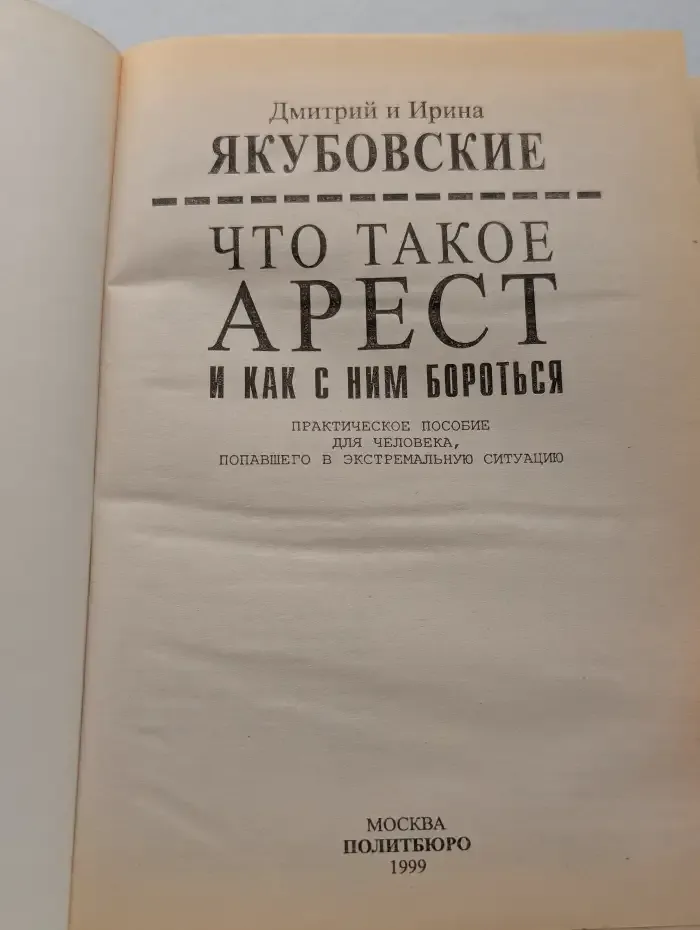 Что такое арест и как с ним бороться. Практическое пособие