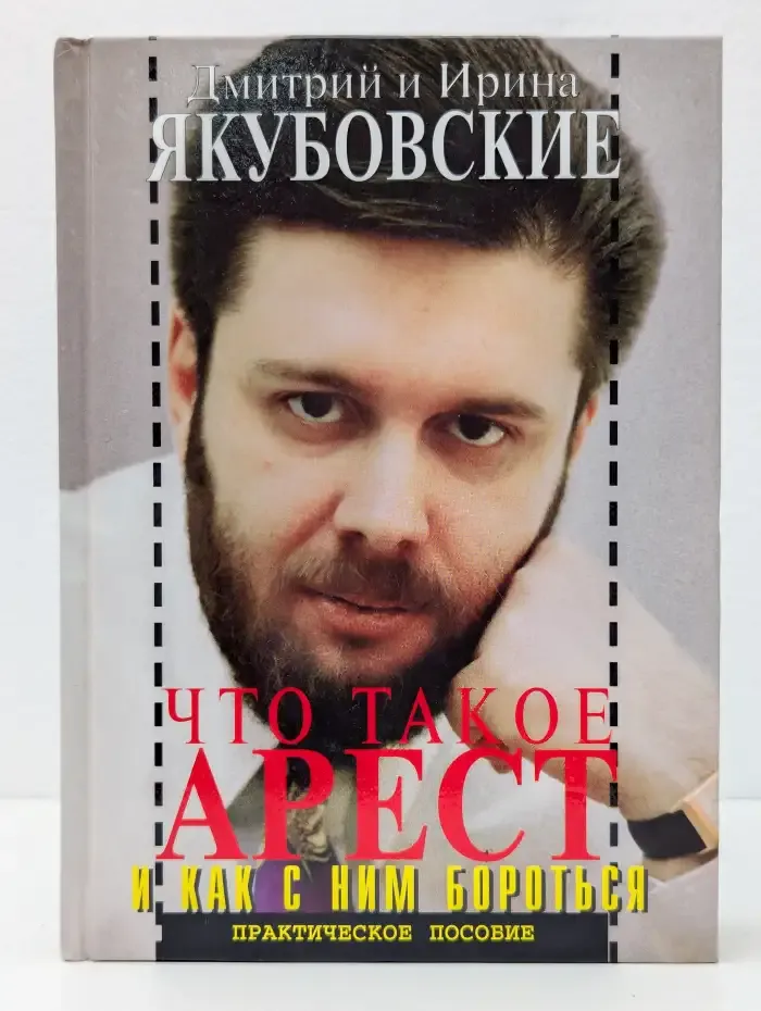 Что такое арест и как с ним бороться. Практическое пособие