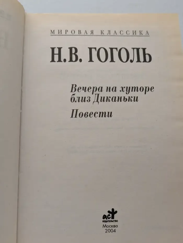 Вечера на хуторе близ Диканьки. Повести